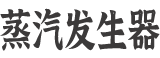 燃氣蒸汽發生器廠家 - 貫流式免檢D級鍋爐制造商 - 專注燃氣蒸汽發生器研發與生產 - 音速信息技術