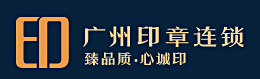 廣州刻章公司,廣州公安局指定刻公章備案-廣州印章連鎖機構