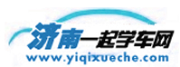 濟南一起學車網，濟南學車網，濟南學車團報|濟南駕校大全――濟南駕校行業權威網站