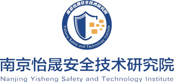 南京怡晟安全技術研究院