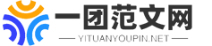 一團范文網-專注優質內容的范文網站！