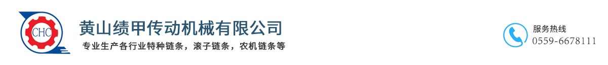 黃山績甲，黃山績甲傳動機械有限公司