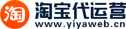 淘寶代運營-淘寶托管公司-網店運營服務-易亞電商