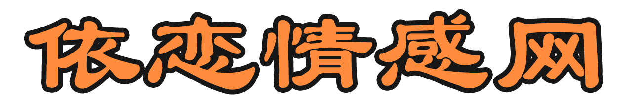 情感故事|情感文章|情感美文|經典語錄|情感天地|-依戀情感網-依依外教網