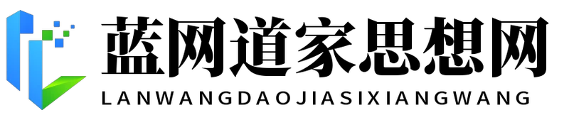 藍網道家思想網 - 藍網道家思想網
