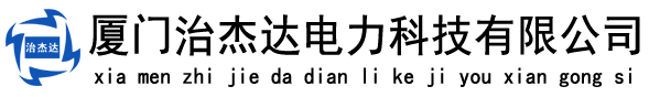 廈門治杰達電力科技有限公司