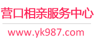營口相親網-營口征婚網-營口相親服務中心 - 營口987婚戀網