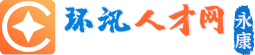 永康人才網,永康環訊人才網,永康人才招聘,永康人才市場【永康環訊人才網官網yk0579.com】