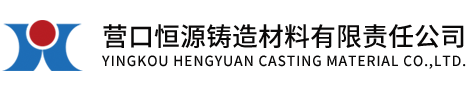 鑄造材料_鑄鋼砂_覆膜砂-營口恒源鑄造材料有限責任公司