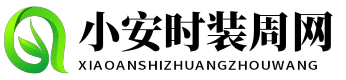 小安時裝周網 - 小安時裝周網
