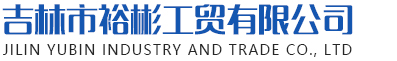 黑龍江液堿_黑龍江片堿_黑龍江PAC_黑龍江PAM_黑龍江硫酸_黑龍江鹽酸_黑龍江氨水_黑龍江環氧丙烷-吉林市裕彬工貿有限公司