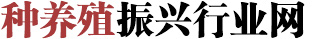 種養殖振興行業網