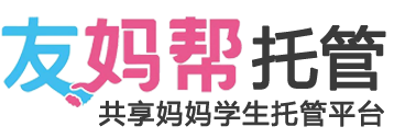 托管班加盟_首創線上+線下托管平臺連鎖品牌_友媽幫托管官網