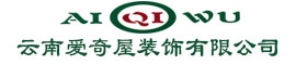 云南愛奇屋裝飾有限公司