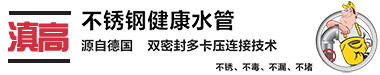 云南滇高商貿有限公司_云南不銹鋼水管，薄壁不銹鋼水管，昆明不銹鋼給水管，不銹鋼水管廠家一云南滇高商貿有限公司