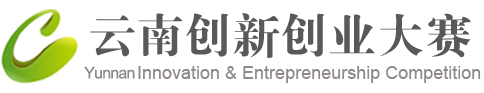云南創新創業大賽門戶網站