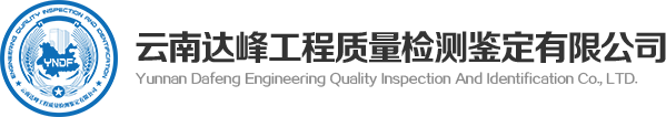 云南達峰工程質量檢測鑒定有限公司