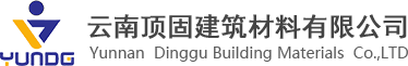 云南頂固建材材料有限公司