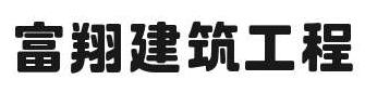 云南富翔建筑工程有限公司