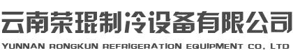 云南果蔬保鮮冷庫|昆明低溫速凍冷庫|冷庫工程設計安裝|云南榮琨制冷設備有限公司