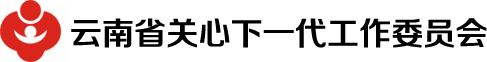 云南省關工委，云南省關心下一代工作委員會