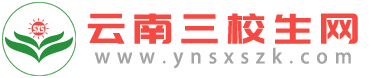 云南三校生網_云南三校生招考網