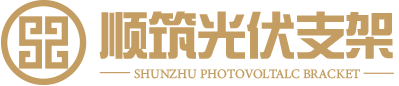 順筑光伏支架 - 光伏支架廠家 - 光伏支架生產企業 - 新型光伏支架 - 云南順筑光伏支架廠