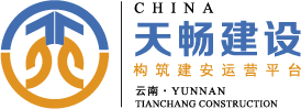 云南天暢建設工程有限公司 ——天暢官網
