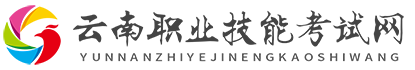 云南職業技能考試網_云南昆明特種作業考證_云南特種設備考試培訓_云南焊工考試培訓_云南住建考試培訓_云南叉車考證