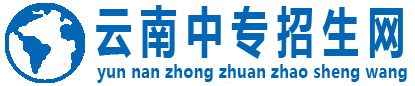 云南中專招生網_云南中專學校-云南技工學校
