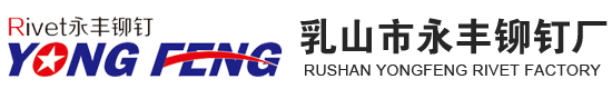 乳山市永豐鉚釘廠|實心鉚釘|半空心鉚釘|全空心鉚釘|鐵鉚釘|銅鉚釘|鋁鉚釘|實心鉚釘