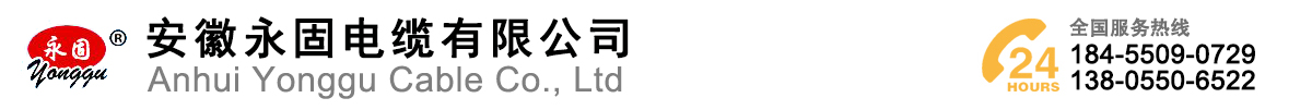 安徽永固電纜有限公司[官網]