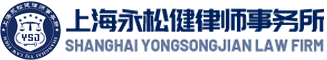 上海永松健律師事務所