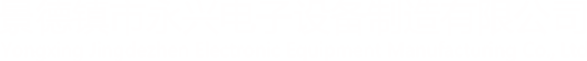 景德鎮市永興電子設備制造有限公司