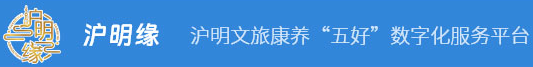 滬明文旅康養“五好”數字化服務平臺-滬明文旅康養“五好”數字化服務平臺