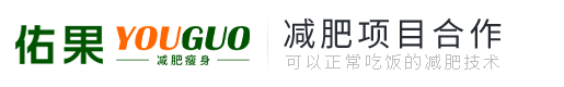佑果減肥瘦身-加盟瘦身減肥_減肥加盟項目_加盟減肥多少錢