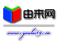 【由來網】--由來已久