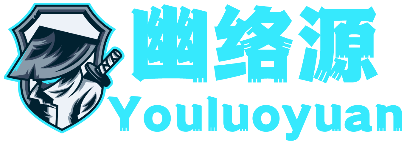 幽絡源-源碼分享，網創分享，技術教程，論壇交流，服務一站式綜合平臺