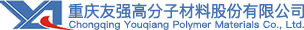 重慶友強高分子材料股份有限公司