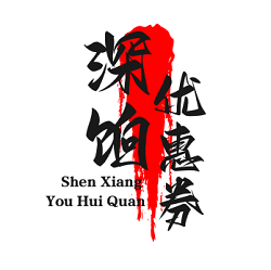 深餉優惠券網:京東優惠券,淘寶優惠券,天貓優惠券,拼多多優惠券,餓了么優惠券,美團外賣優惠券免費領取