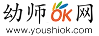幼師OK網 - 幼兒園優質公開課視頻、幼師課件ppt下載、教案模板