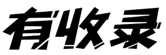 有收錄 - 提供免費網站目錄收錄,用心打造最實用的技術網址導航