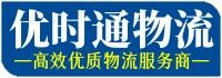 深圳優時通物流公司-香港專線-臺灣貨運-高效專業航空運輸服務商