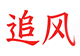 追風商城-追風商城