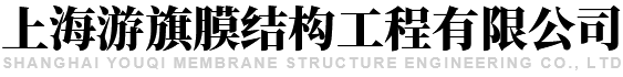 上海游旗膜結構工程有限公司