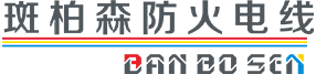 霍特森（深圳）科技有限公司|斑柏森防火電線