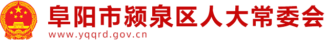 潁泉區人大