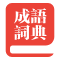 成語詞典-提供常用的成語意思解釋大全