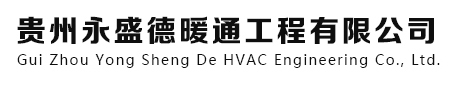貴州永盛德暖通工程有限公司_遵義暖氣片|遵義地暖哪家好|永盛德暖通工程|貴州暖通工程|貴陽暖通工程哪家好|貴州地暖工程|遵義暖通工程|遵義暖通工程哪家好