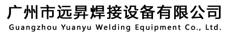 焊接設備出租|維修-廣州焊接設備-廣州市遠昇焊接設備有限公司